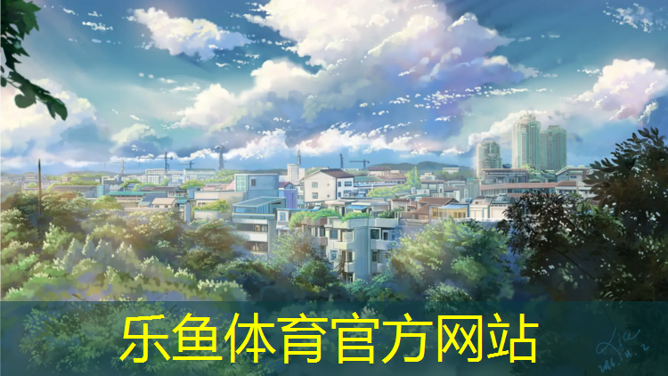 <strong>乐鱼体育官方网站,宣城施工塑胶跑道价格</strong>