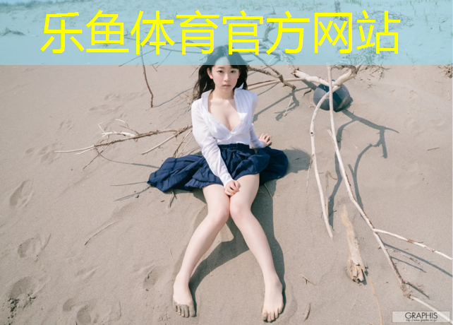 乐鱼体育,跆拳道电子护具最新规则