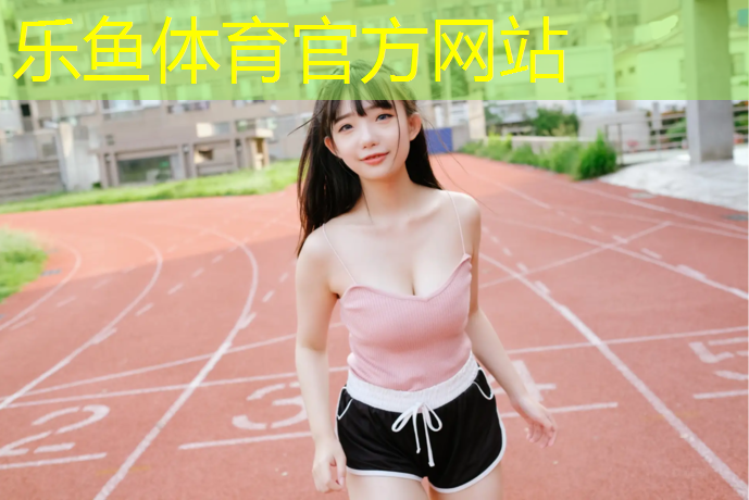 leyu·乐鱼(中国)体育官方网站,泰州学校塑胶跑道工程施工