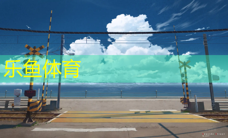 乐鱼体育,网球网上的奔驰标