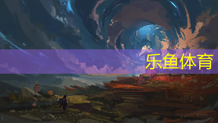 <strong>乐鱼体育官方网站,阿勒泰小区内塑胶跑道</strong>