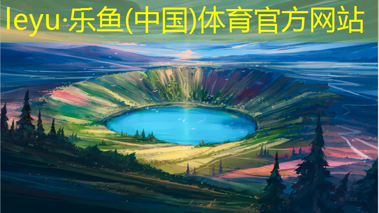 乐鱼体育,标准塑胶跑道球场