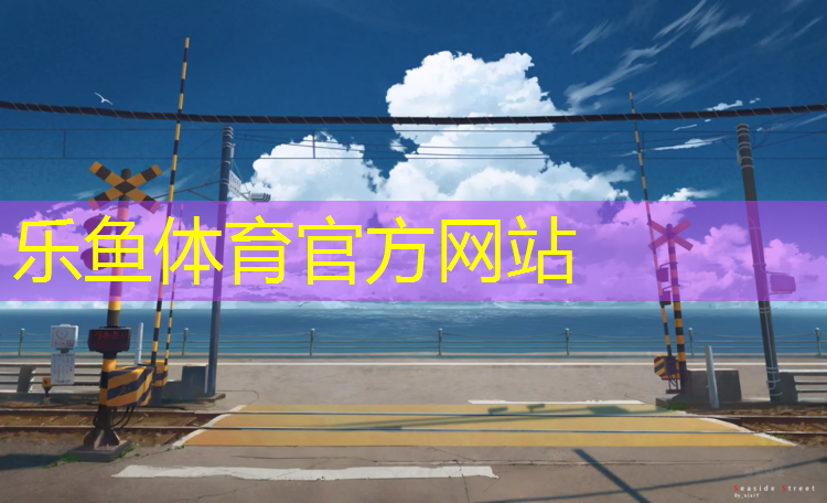 乐鱼体育,塑胶跑道加什么防水好呢