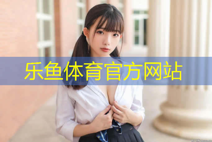 <strong>leyu·乐鱼(中国)体育官方网站,武侯区标准塑胶跑道</strong>