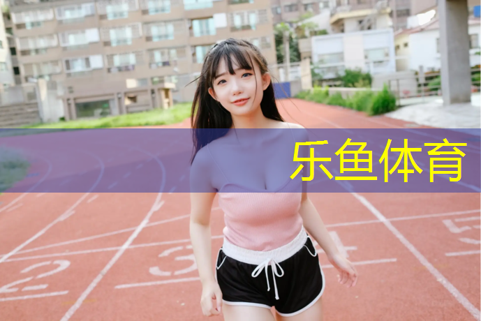 <strong>乐鱼体育官方网站,塑胶跑道不能压什么</strong>