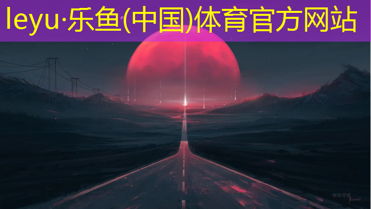 乐鱼体育,怎么给学校申请塑胶跑道