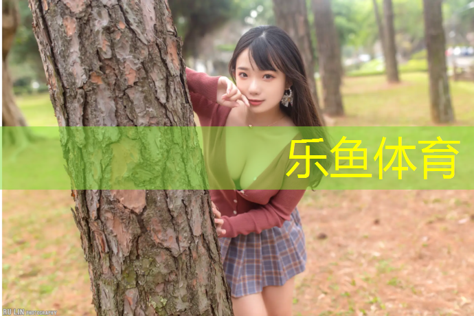 乐鱼体育,塑胶跑道维修项目管理