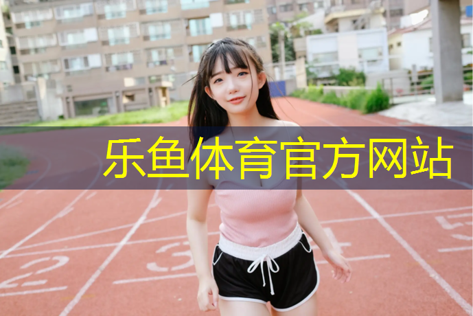 leyu·乐鱼(中国)体育官方网站,塑胶跑道可以刷油漆吗_