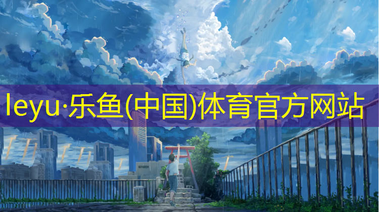 乐鱼体育,江西透气式塑胶跑道