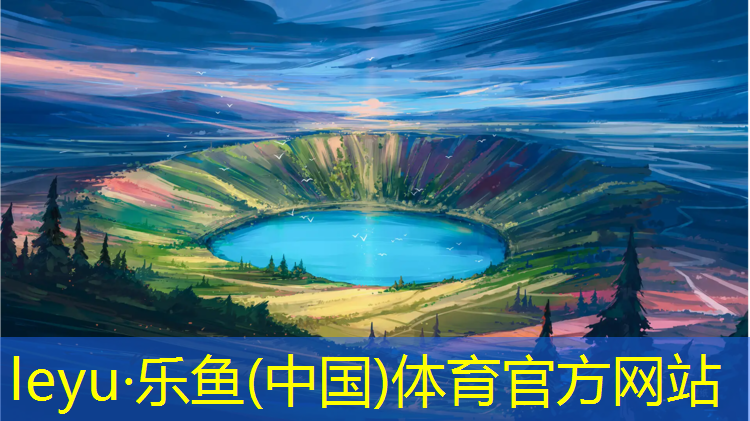 <strong>leyu·乐鱼(中国)体育官方网站,体育建材塑胶跑道设计要求</strong>