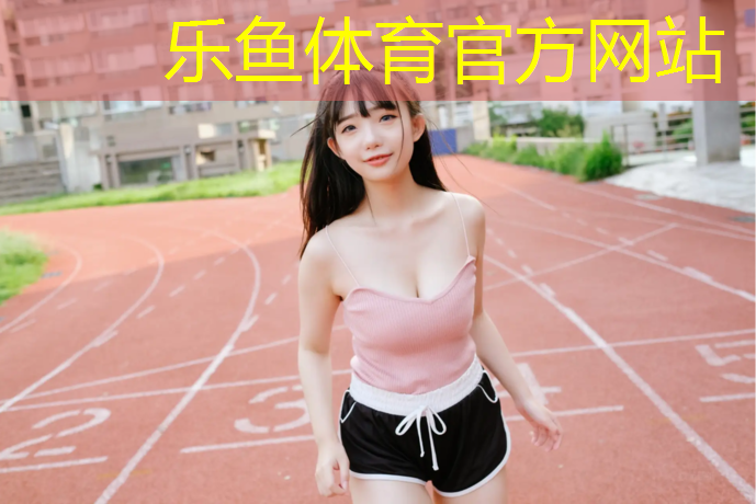 乐鱼体育,塑胶跑道块铺贴