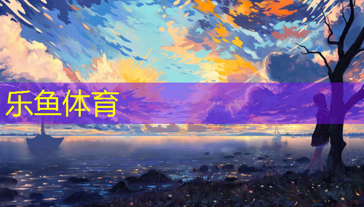 乐鱼体育官方网站,乌苏塑胶跑道新国标