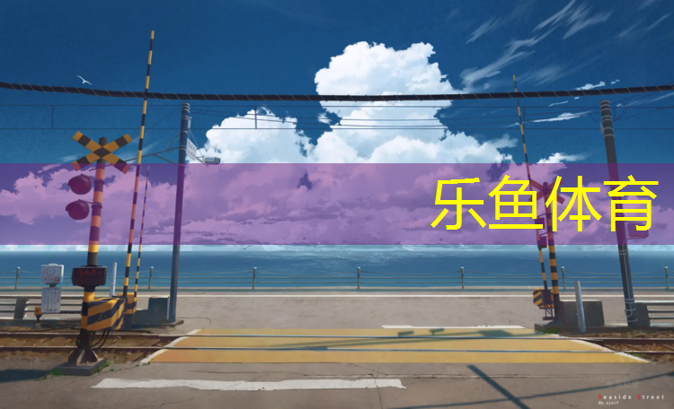 <strong>乐鱼体育,开封室内塑胶跑道工程</strong>
