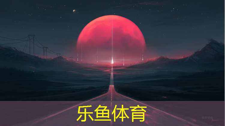 <strong>乐鱼体育,钉鞋歪塑胶跑道能行不</strong>
