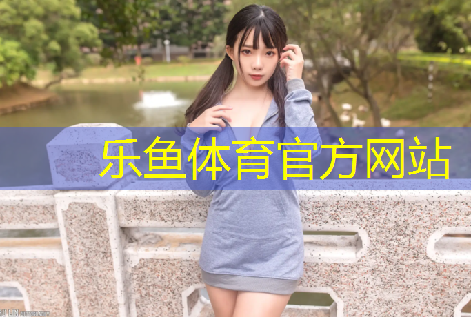 <strong>乐鱼体育官方网站,兴平混合型塑胶跑道</strong>