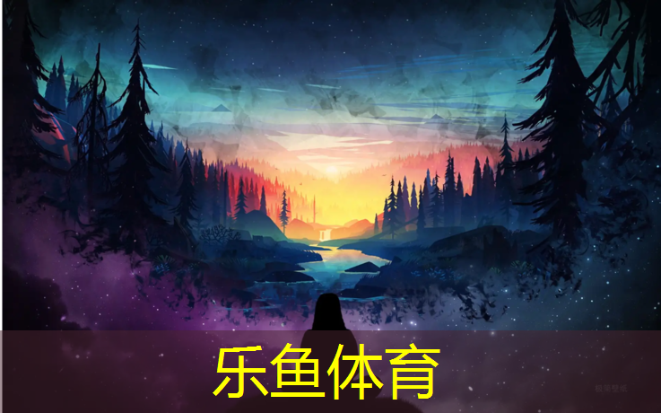 <strong>乐鱼体育,塑胶跑道距离如何划分</strong>
