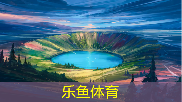 <strong>乐鱼体育,塔城400米塑胶跑道图</strong>
