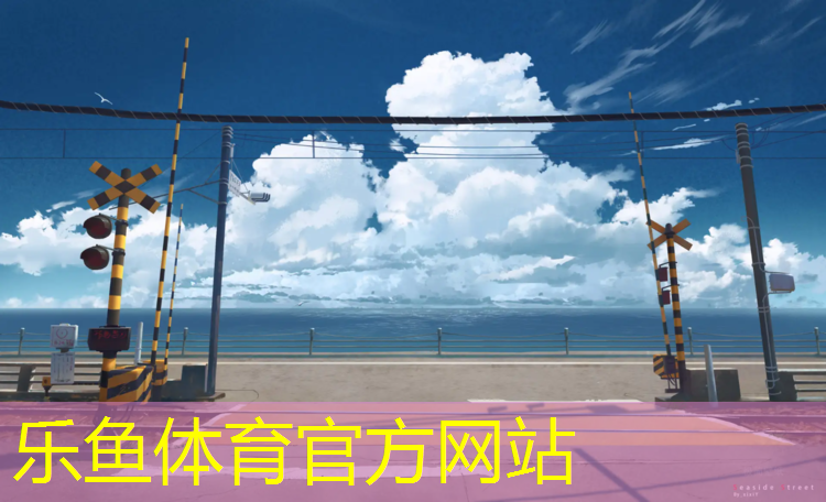 乐鱼体育官方网站,校园塑胶跑道求购