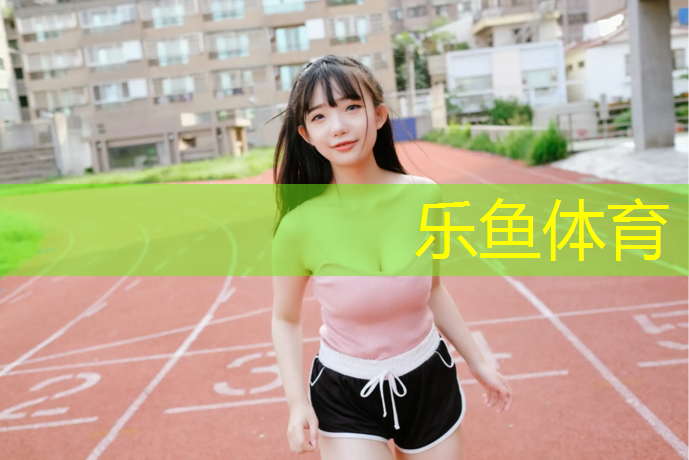 乐鱼体育官方网站,塑胶跑道有危害么