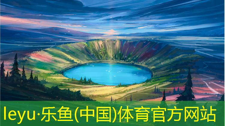 <strong>leyu·乐鱼(中国)体育官方网站,贴图地面塑胶跑道</strong>