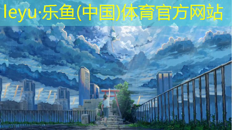 乐鱼体育,抚顺公园塑胶跑道多长
