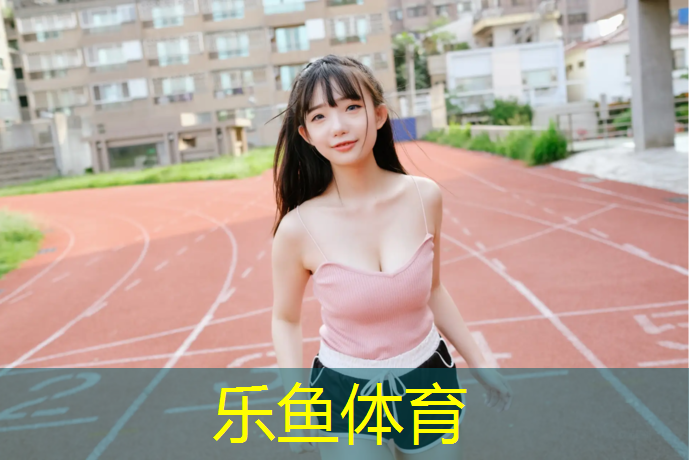 leyu·乐鱼(中国)体育官方网站,塑胶跑道废弃物