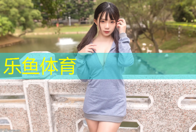 乐鱼体育,朔州塑胶跑道操场