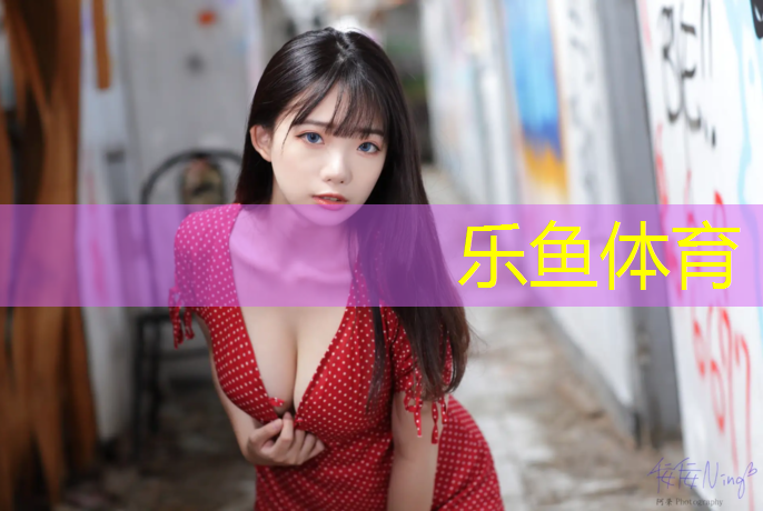 <strong>乐鱼体育,南京学校塑胶跑道有哪些</strong>