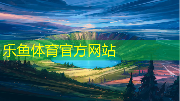 <strong>乐鱼体育,鹰潭环保塑胶跑道</strong>