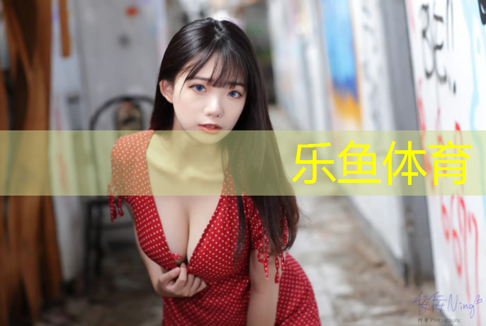 乐鱼体育,诸暨体育塑胶跑道价格