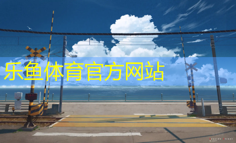 <strong>乐鱼体育,延边草坪塑胶跑道报价多少</strong>
