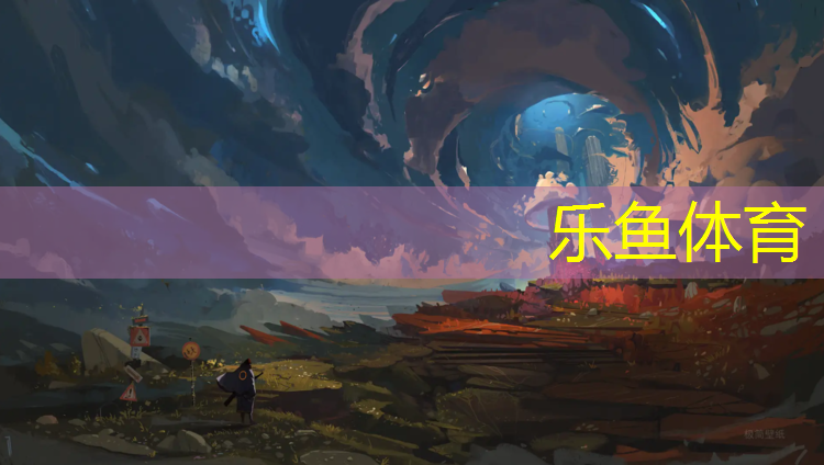 leyu·乐鱼(中国)体育官方网站,西藏透气塑胶跑道造价