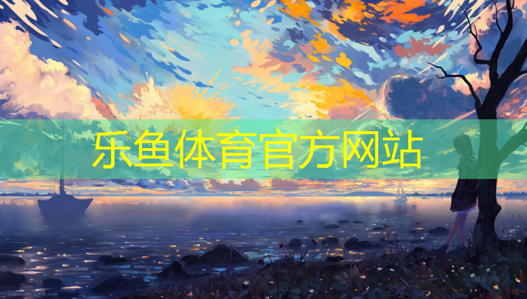 <strong>乐鱼体育,济南西站塑胶跑道</strong>