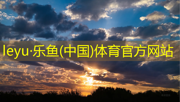 乐鱼体育,象山区塑胶跑道