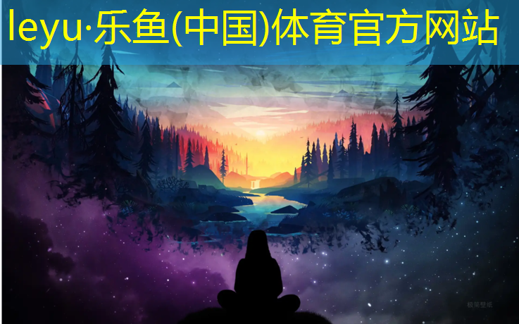乐鱼体育,塑胶跑道掉色怎么处理