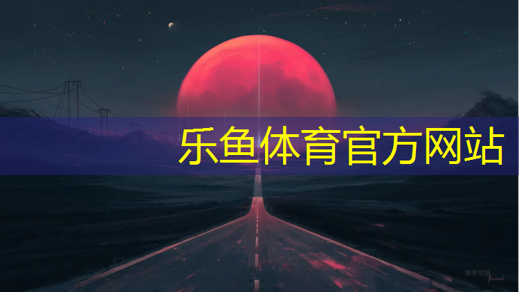 leyu·乐鱼(中国)体育官方网站,塑胶跑道测量工作