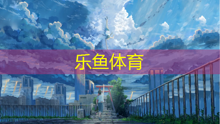 乐鱼体育,昆明技术支持塑胶跑道