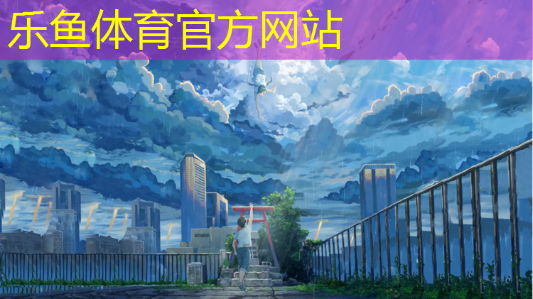 leyu·乐鱼(中国)体育官方网站,东营哪有塑胶跑道