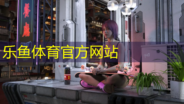 leyu·乐鱼(中国)体育官方网站,保亭海南塑胶跑道