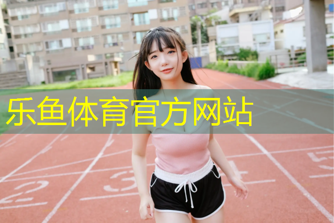 leyu·乐鱼(中国)体育官方网站,塑胶跑道可穿钉鞋吗_