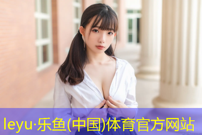<strong>乐鱼体育官方网站,白沙洲塑胶跑道</strong>