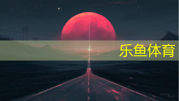 <strong>乐鱼体育,塑胶跑道不允许用</strong>