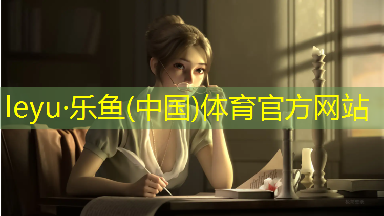 leyu·乐鱼(中国)体育官方网站,安宁太平新城塑胶跑道