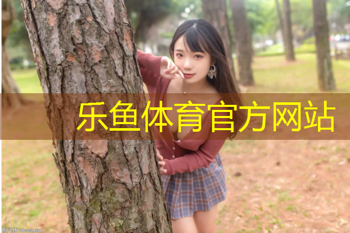 乐鱼体育官方网站,泰州小区塑胶跑道寿命