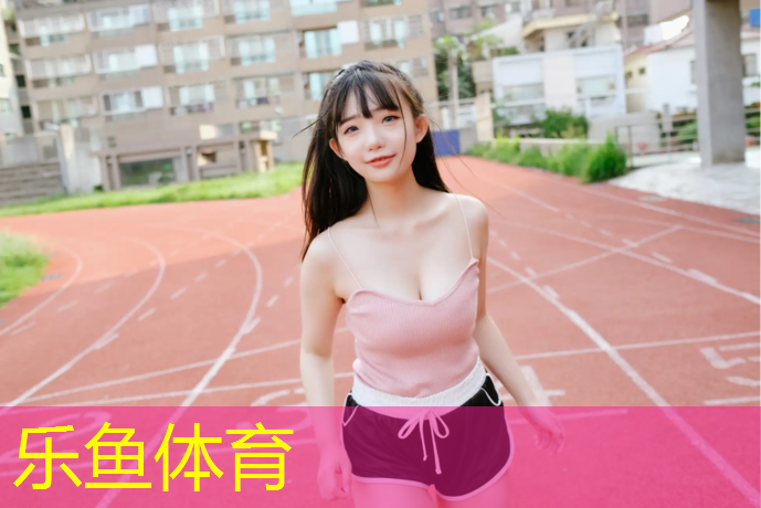 <strong>乐鱼体育,三穗凯里塑胶跑道</strong>