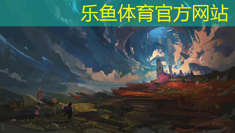 乐鱼体育,哪种塑胶跑道耐用