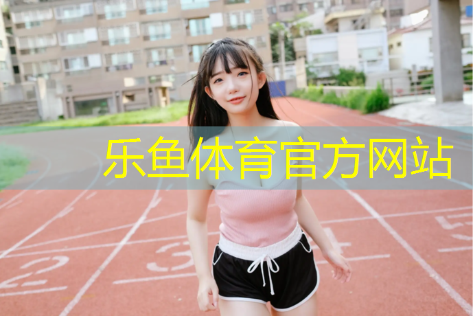 <strong>乐鱼体育官方网站,塑胶跑道适合学校吗_</strong>