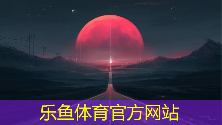 乐鱼体育官方网站,云南环保塑胶跑道