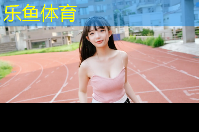 leyu·乐鱼(中国)体育官方网站,安顺塑胶跑道彩色颗粒