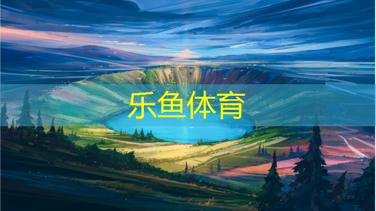 乐鱼体育,塑胶跑道颜色怎么上色快